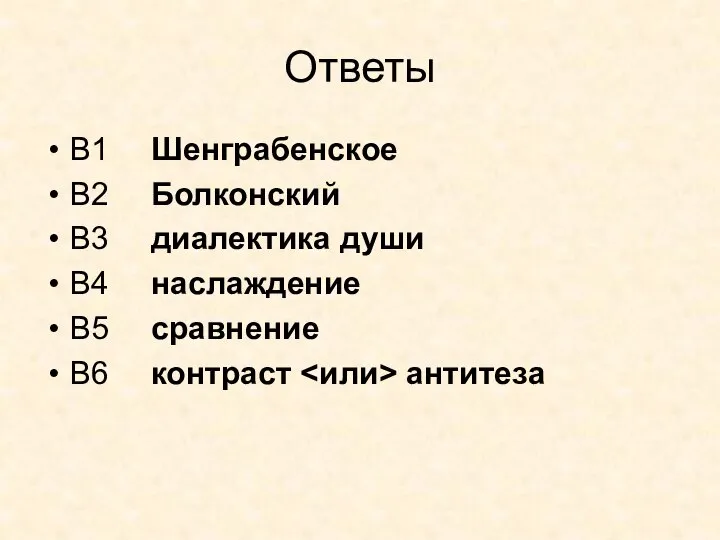 Ответы В1 Шенграбенское В2 Болконский В3 диалектика души В4 наслаждение В5 сравнение В6 контраст антитеза