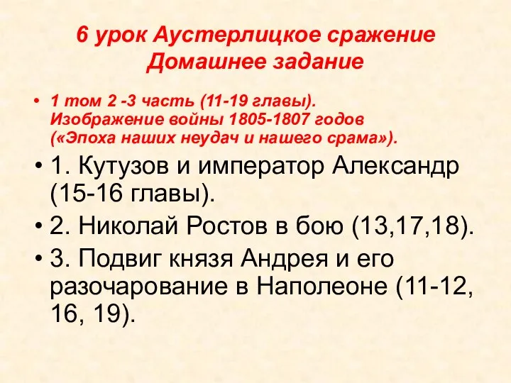 6 урок Аустерлицкое сражение Домашнее задание 1 том 2 -3 часть