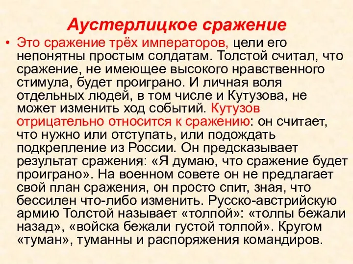 Аустерлицкое сражение Это сражение трёх императоров, цели его непонятны простым солдатам.