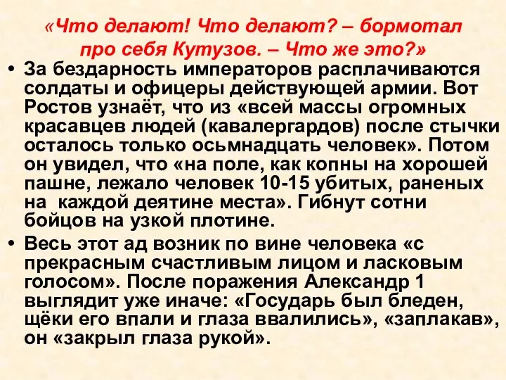 «Что делают! Что делают? – бормотал про себя Кутузов. – Что