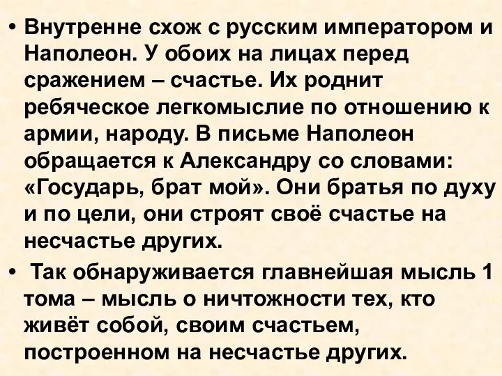 Внутренне схож с русским императором и Наполеон. У обоих на лицах