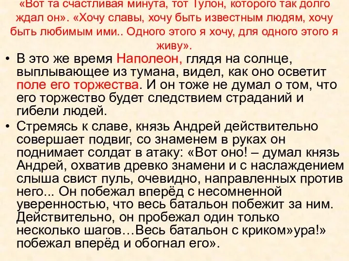 «Вот та счастливая минута, тот Тулон, которого так долго ждал он».