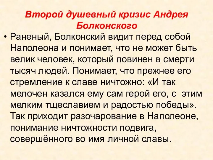 Второй душевный кризис Андрея Болконского Раненый, Болконский видит перед собой Наполеона