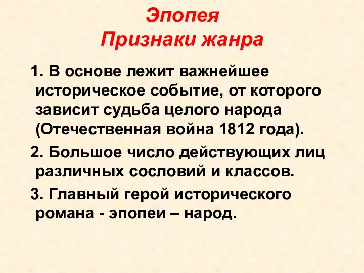 Эпопея Признаки жанра 1. В основе лежит важнейшее историческое событие, от