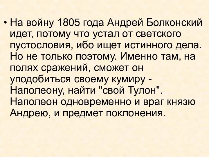 На войну 1805 года Андрей Болконский идет, потому что устал от