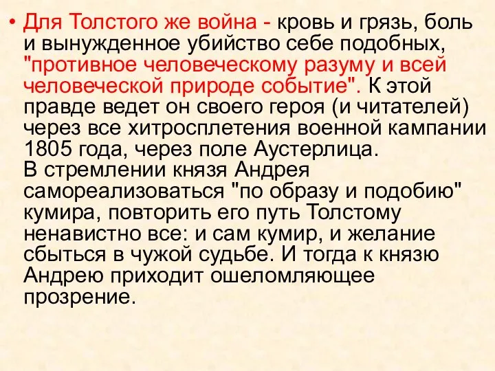 Для Толстого же война - кровь и грязь, боль и вынужденное