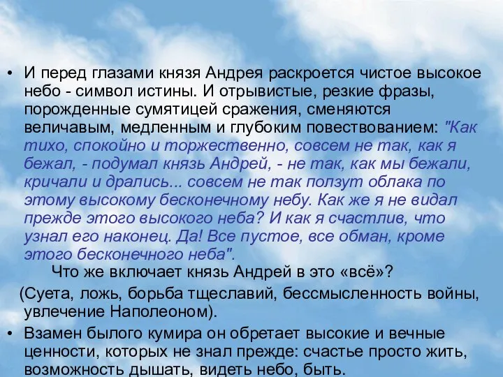 «Все пустое, все обман, кроме этого бесконечного неба" И перед глазами