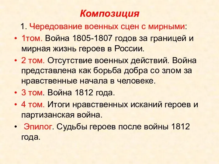 Композиция 1. Чередование военных сцен с мирными: 1том. Война 1805-1807 годов