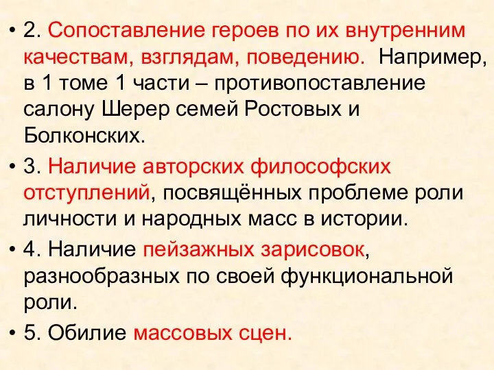 2. Сопоставление героев по их внутренним качествам, взглядам, поведению. Например, в