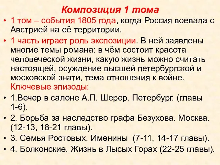 Композиция 1 тома 1 том – события 1805 года, когда Россия