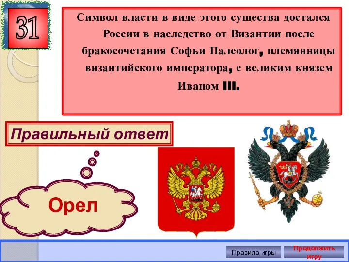 Символ власти в виде этого существа достался России в наследство от