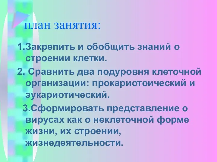 план занятия: 1.Закрепить и обобщить знаний о строении клетки. 2. Сравнить