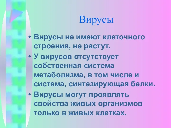 Вирусы Вирусы не имеют клеточного строения, не растут. У вирусов отсутствует