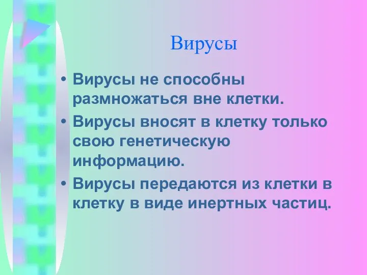 Вирусы Вирусы не способны размножаться вне клетки. Виру­сы вносят в клетку