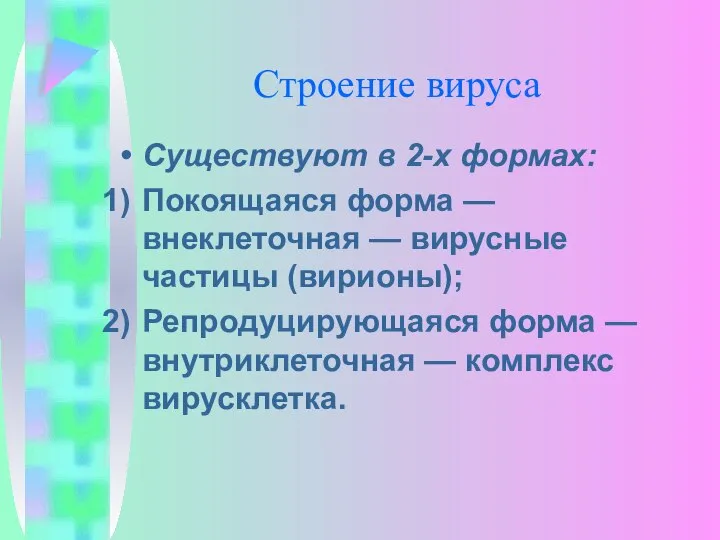 Строение вируса Существуют в 2-х формах: Покоящаяся форма — внеклеточная —