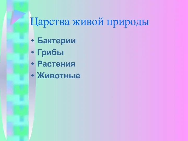 Царства живой природы Бактерии Грибы Растения Животные