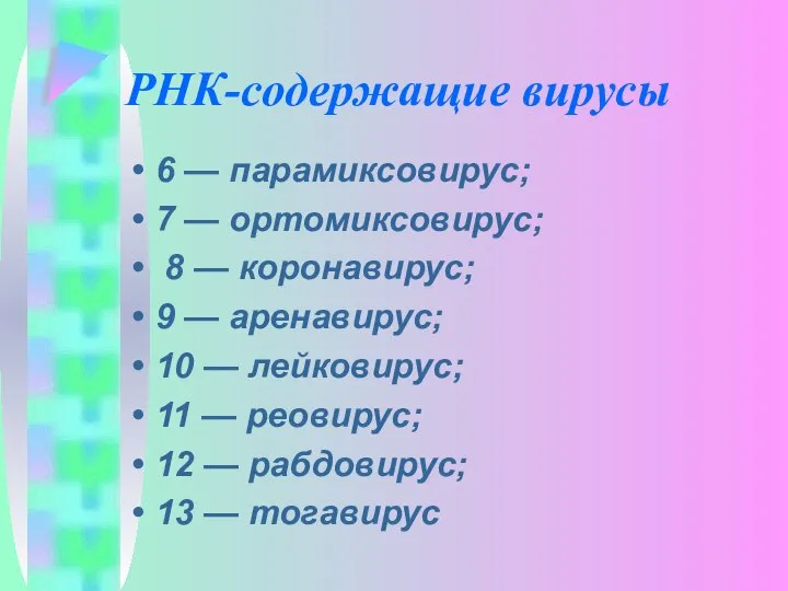 РНК-содержащие вирусы 6 — парамиксовирус; 7 — ортомиксовирус; 8 — коронавирус;