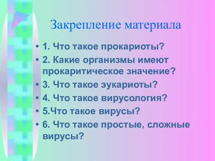 Закрепление материала 1. Что такое прокариоты? 2. Какие организмы имеют прокаритическое