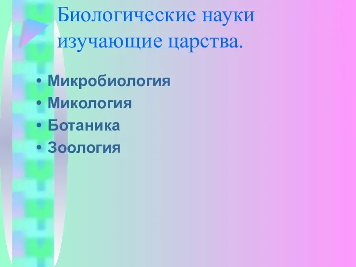 Биологические науки изучающие царства. Микробиология Микология Ботаника Зоология