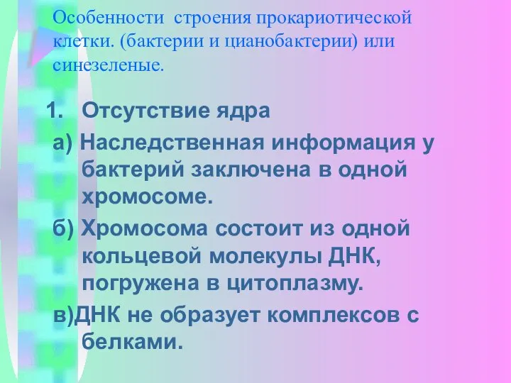 Особенности строения прокариотической клетки. (бактерии и цианобактерии) или синезеленые. Отсутствие ядра