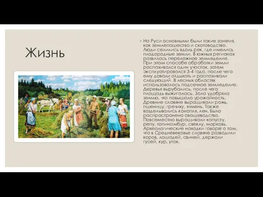 Жизнь На Руси основными были такие занятия, как землепашество и скотоводство.