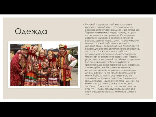 Одежда Русский национальный костюм очень красив и самобытен. Использовалась одежда двух