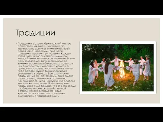 Традиции Праздники у славян были важной частью общественной жизни. Большинство языческих