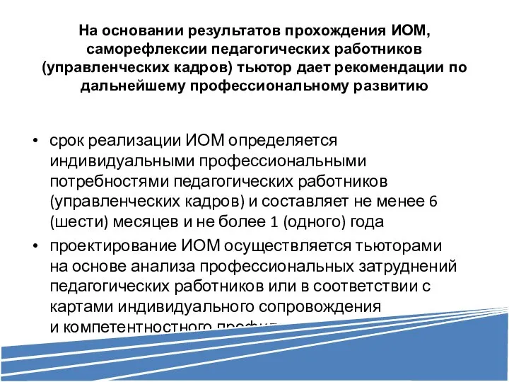 На основании результатов прохождения ИОМ, саморефлексии педагогических работников (управленческих кадров) тьютор