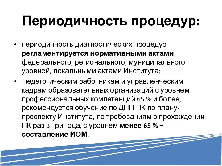 Периодичность процедур: периодичность диагностических процедур регламентируется нормативными актами федерального, регионального, муниципального