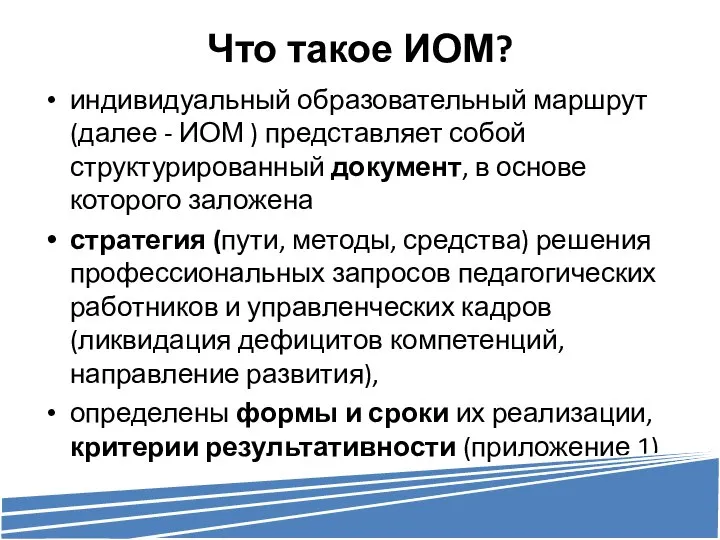 Что такое ИОМ? индивидуальный образовательный маршрут (далее - ИОМ ) представляет