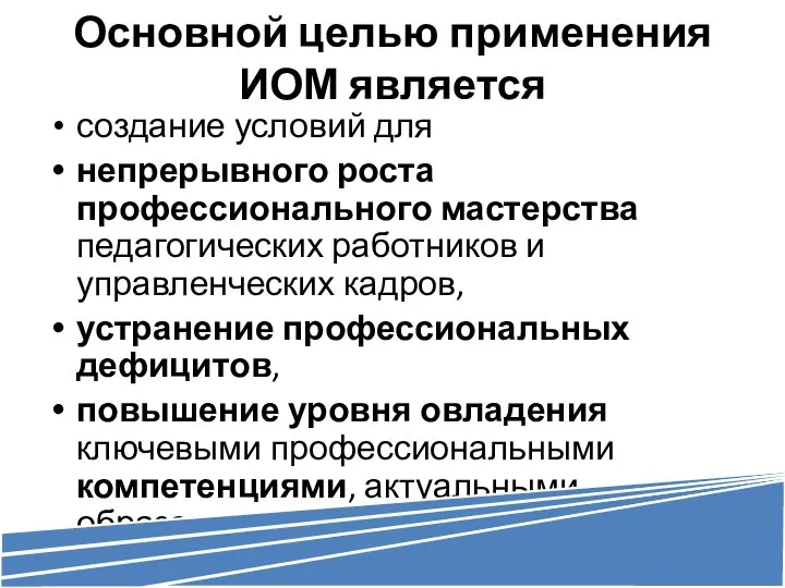 Основной целью применения ИОМ является создание условий для непрерывного роста профессионального