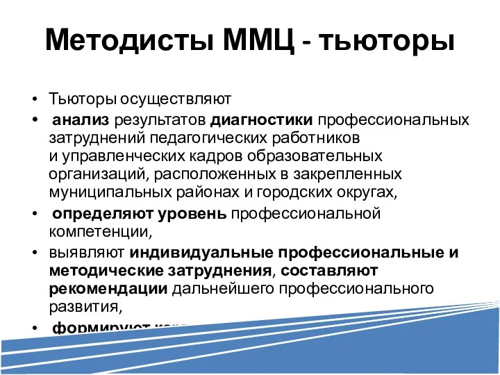 Методисты ММЦ - тьюторы Тьюторы осуществляют анализ результатов диагностики профессиональных затруднений