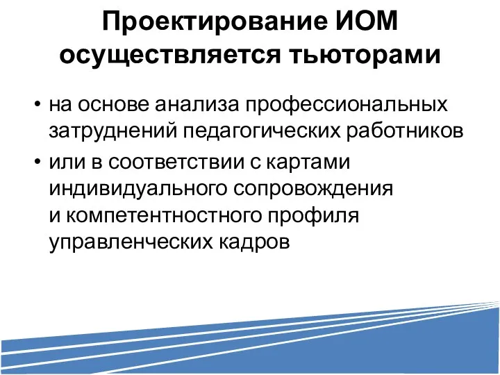 Проектирование ИОМ осуществляется тьюторами на основе анализа профессиональных затруднений педагогических работников