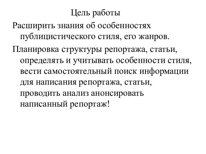 Цель работы Расширить знания об особенностях публицистического стиля, его жанров. Планировка