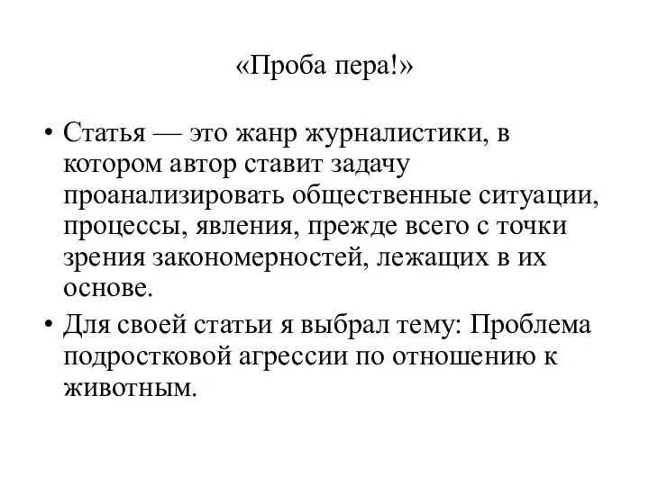 «Проба пера!» Статья — это жанр журналистики, в котором автор ставит