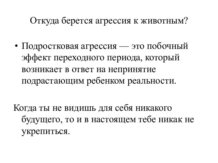 Откуда берется агрессия к животным? Подростковая агрессия — это побочный эффект