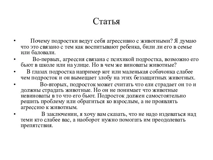 Статья Почему подростки ведут себя агрессивно с животными? Я думаю что