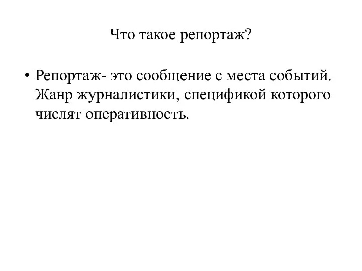 Что такое репортаж? Репортаж- это сообщение с места событий. Жанр журналистики, спецификой которого числят оперативность.