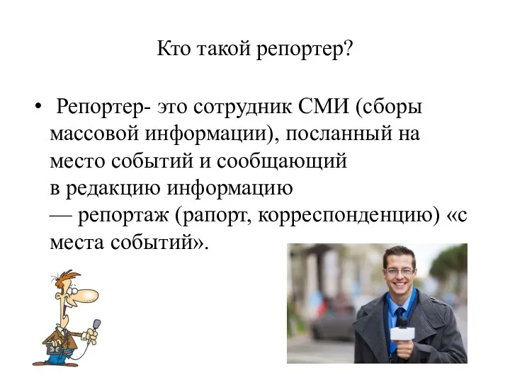 Кто такой репортер? Репортер- это сотрудник СМИ (сборы массовой информации), посланный