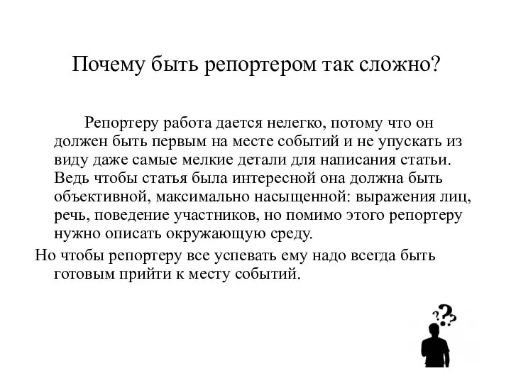 Почему быть репортером так сложно? Репортеру работа дается нелегко, потому что