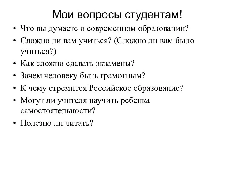 Мои вопросы студентам! Что вы думаете о современном образовании? Сложно ли