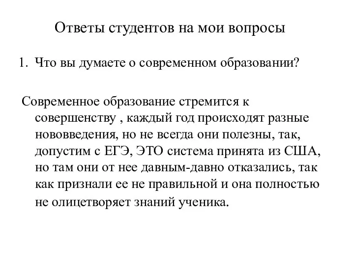 Ответы студентов на мои вопросы Что вы думаете о современном образовании?