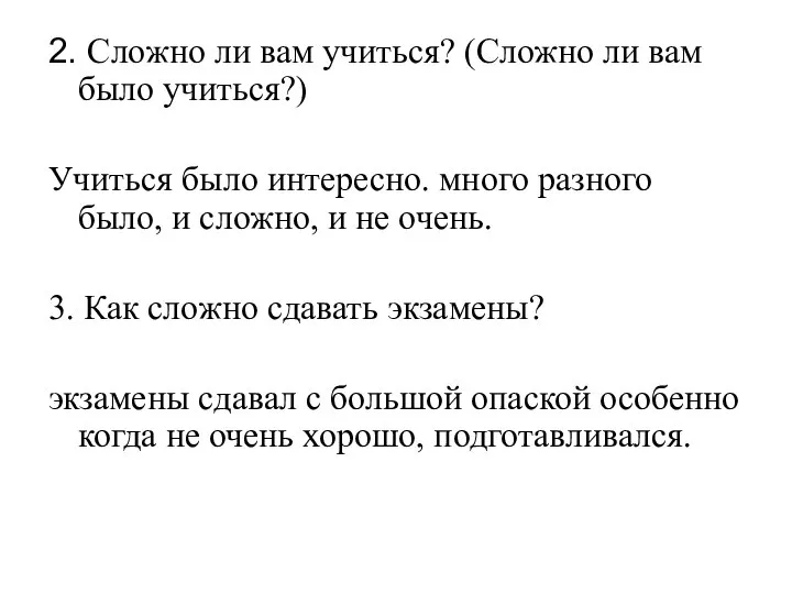 2. Сложно ли вам учиться? (Сложно ли вам было учиться?) Учиться