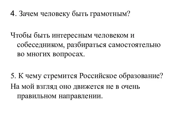 4. Зачем человеку быть грамотным? Чтобы быть интересным человеком и собеседником,