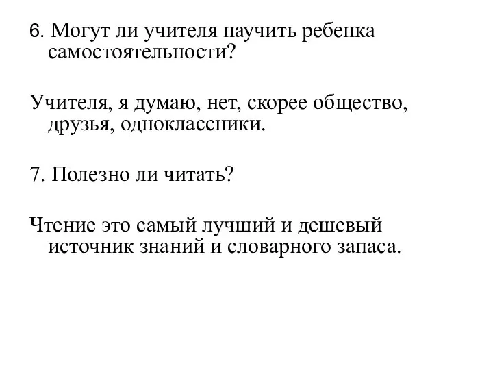 6. Могут ли учителя научить ребенка самостоятельности? Учителя, я думаю, нет,