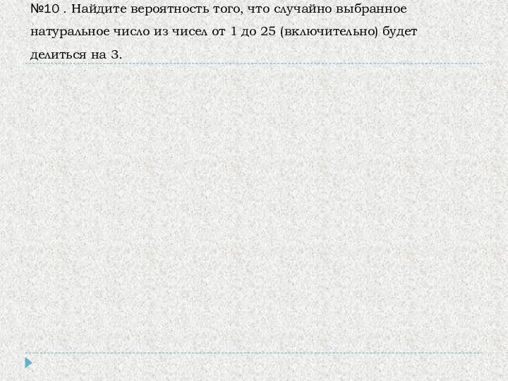 №10 . Найдите вероятность того, что случайно выбранное натуральное число из