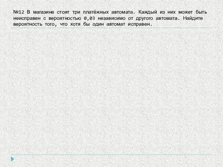 №12 В магазине стоят три платёжных автомата. Каждый из них может