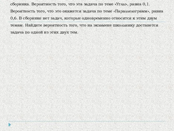 №14На экзамене по геометрии школьнику достаётся одна задача из сборника. Вероятность