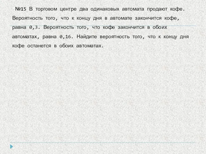 №15 В торговом центре два одинаковых автомата продают кофе. Вероятность того,