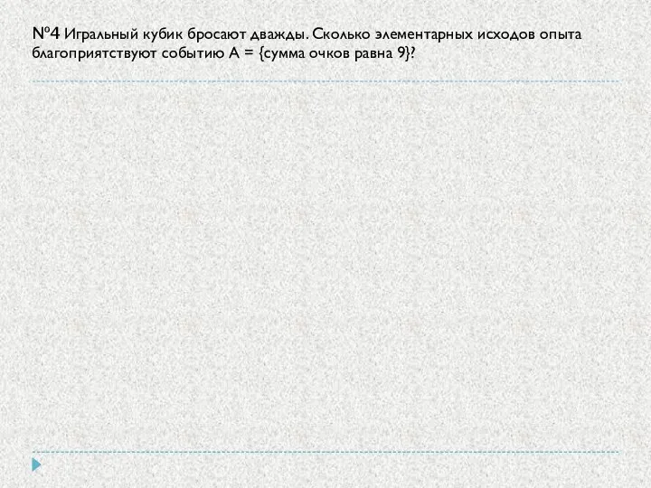 №4 Игральный кубик бросают дважды. Сколько элементарных исходов опыта благоприятствуют событию